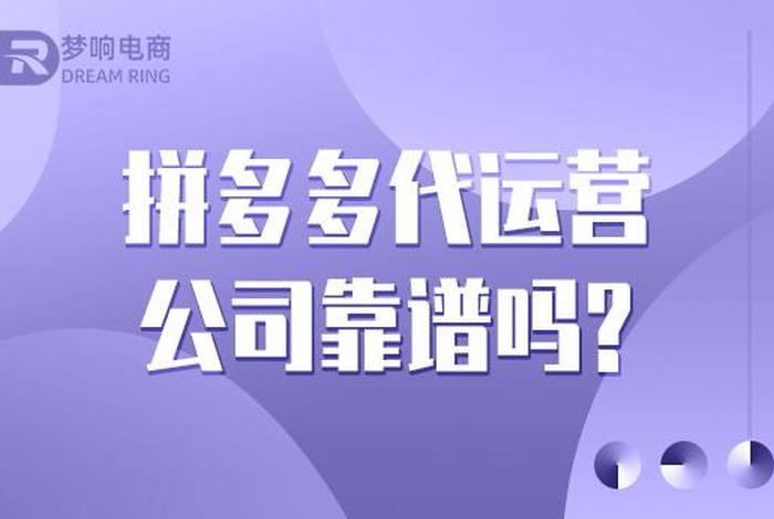 拼多多第三方代运营靠谱吗、拼多多代运营有效果吗