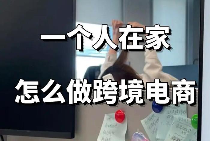 自己在家怎样开电商 自己在家怎样开电商平台