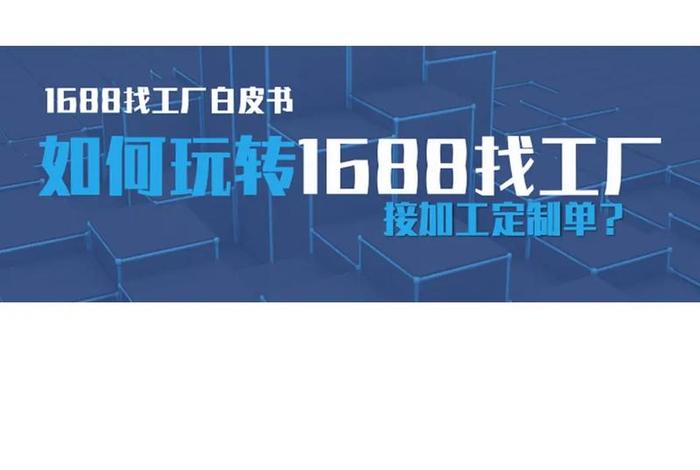 1688找工厂怎么运营 1688找工厂怎么运营好