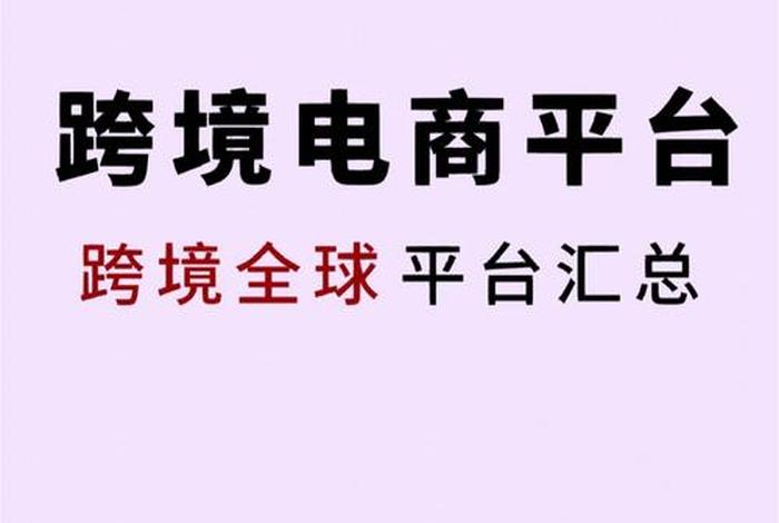 跨境电商怎么做真的好吗 - 跨境电商怎么做的？