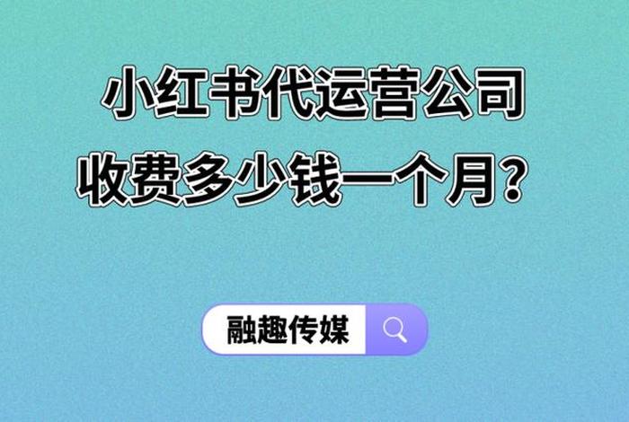 小红书代运营一个月多少钱 - 小红书代运营公司代运营