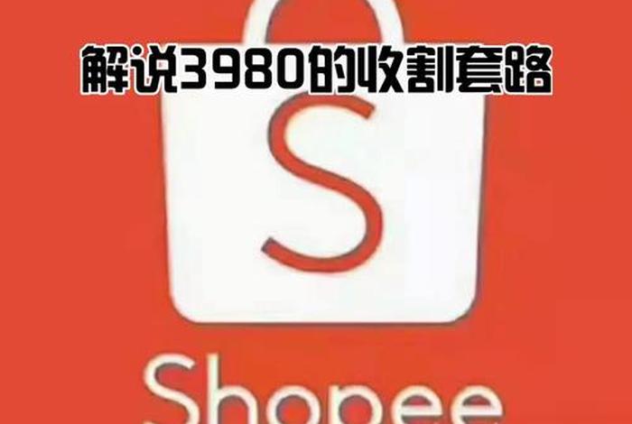 做shopee跨境电商怎么样，跨境电商shopee平台怎么样