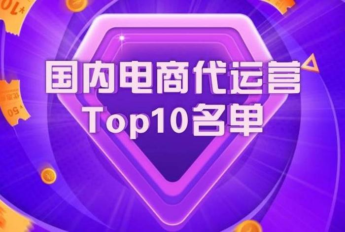 全国最火的电商代运营公司排名 国内电商代运营top10名单