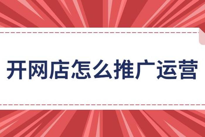 开网店怎么运营才能赚钱 开网店怎么做起来