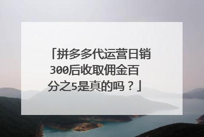 代运营是不是帮忙卖赚佣金，代运营坑人