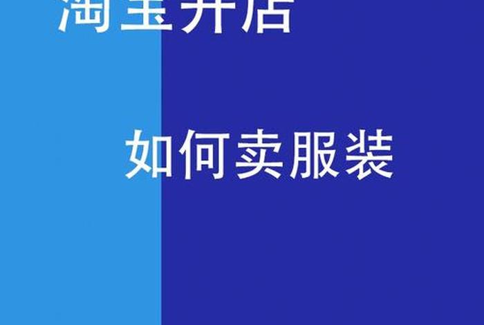 怎么在淘宝网开店需要什么条件 想在淘宝开网店怎么操作