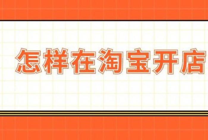 做淘宝需要学什么知识呢，做淘宝主要掌握哪些技能