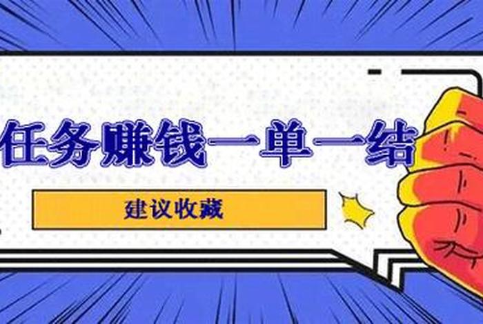 做任务赚佣金一单10块多少钱、做任务佣金最高的软件