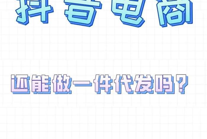 怎么做无货源电商、小红书怎么做无货源电商