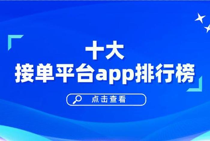 十大接单平台排行榜最新、各大接单平台