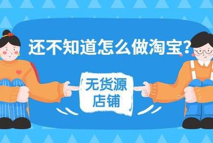淘宝可以做无货源电商吗 - 淘宝无货源电商好做吗