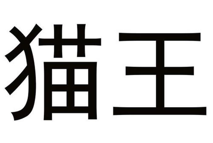 商标转让平台官网带猫字的商标，商标转让平台官网带猫字的商标是什么