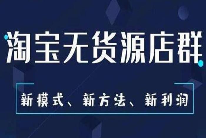 0成本无货源开店赚钱 0成本无货源开店赚钱是真的吗