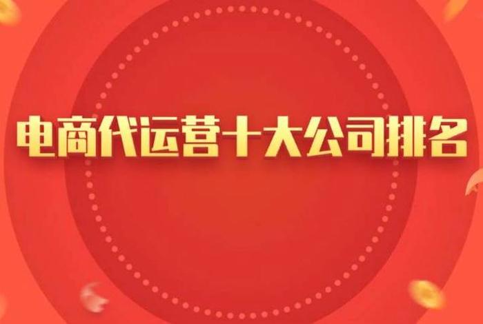 北京代运营公司排行榜最新 - 北京电商代运营公司十强