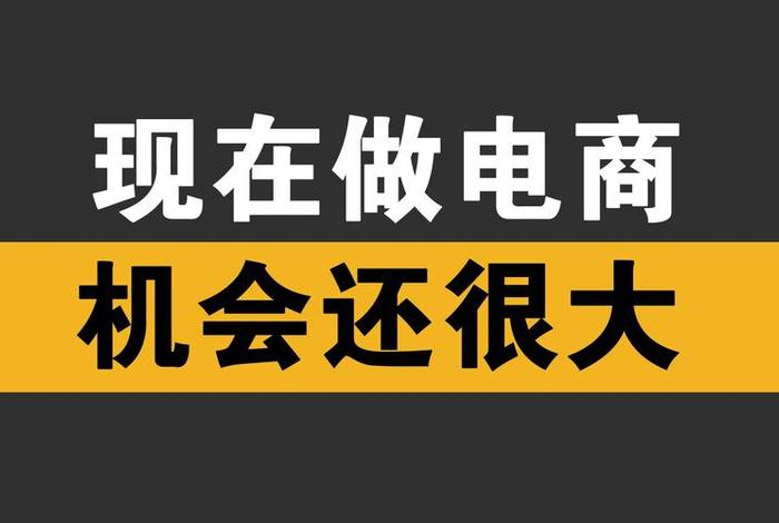 做电商心理要强大、做电商最重要的核心是什么