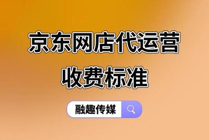 电商代运营费用高吗、电商代运营费用高吗现在