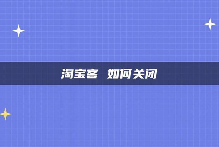 淘宝店铺怎么关掉、淘宝店铺怎么关掉淘宝客