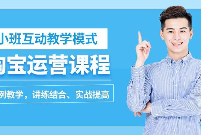 杭州淘宝运营培训 - 杭州淘宝运营培训班