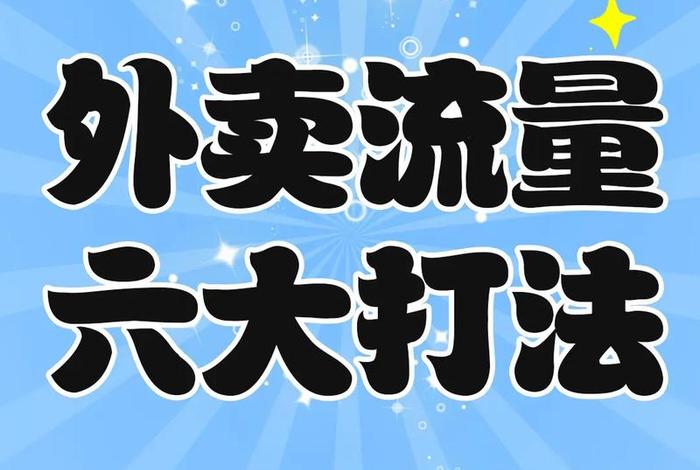 纯外卖店铺怎么运营 店内外卖怎么运营