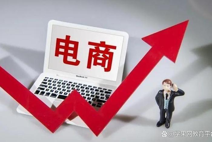 学做电商需要什么文化、做电商需要什么文化程度