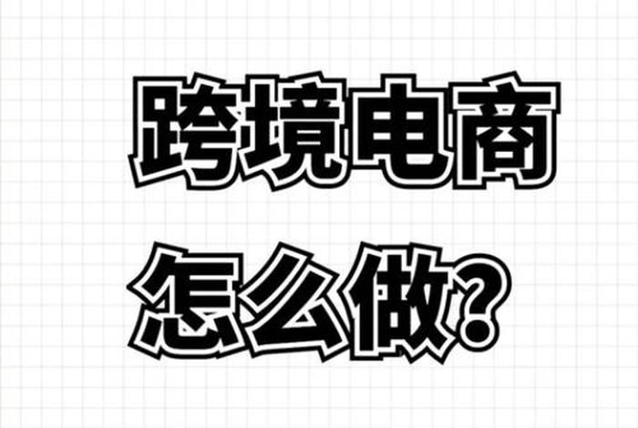 跨境电商平台怎么做 - 跨境电商平台怎么做感恩节销售