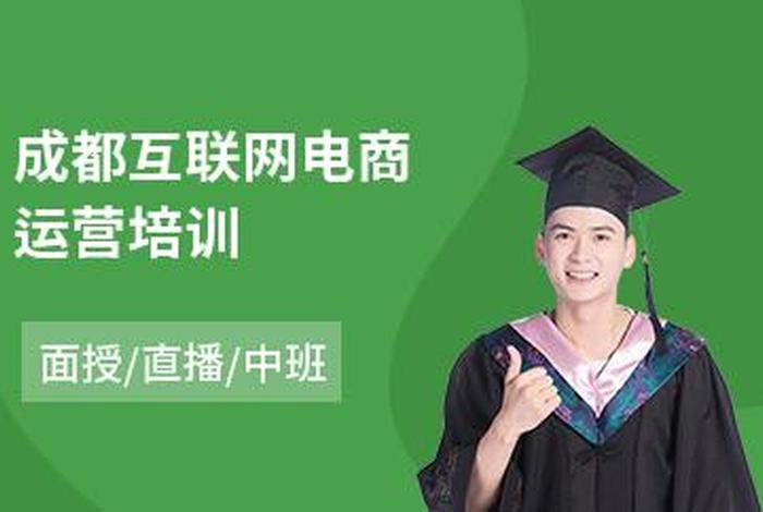 成都学电商运营培训哪个机构好 成都有没有上电商运营的课