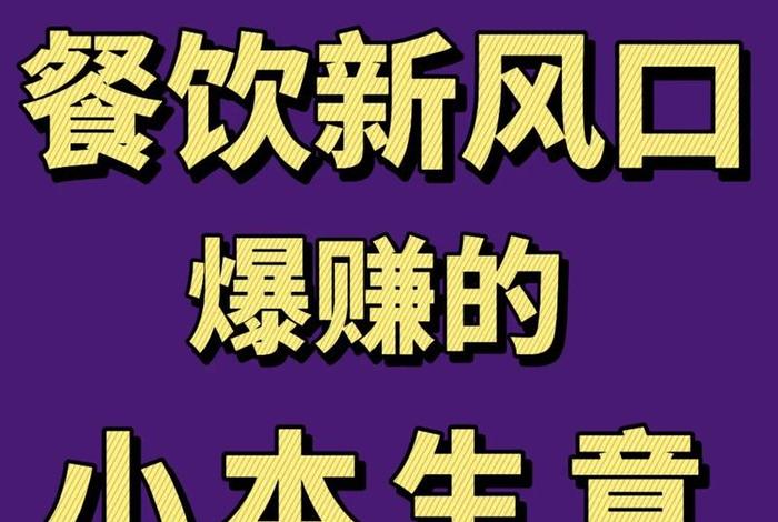 2024最火加盟店、今年最火加盟项目