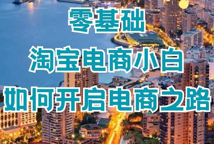电商怎么做如何从零开始视频教学（电商怎么做新手入门）