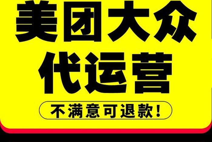 大众点评代运营公司是做什么的；大众点评代运营话术