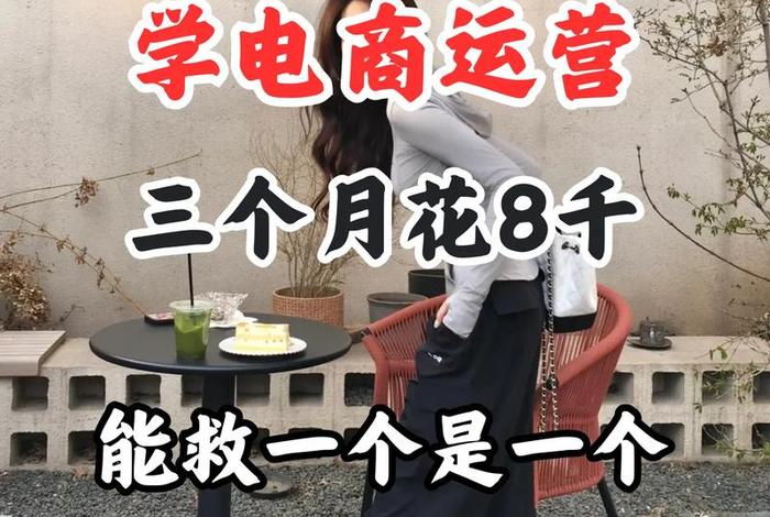 新手做电商运营要几个月打杂工资 - 做电商运营累不累