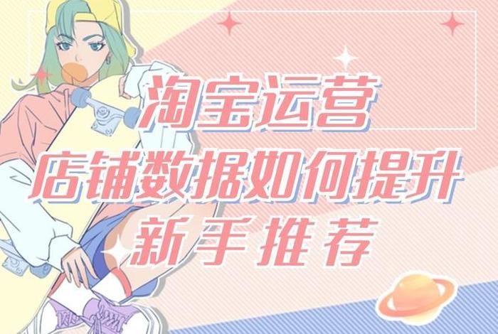 淘宝上新链接后怎么运营，淘宝上新链接后怎么运营赚钱