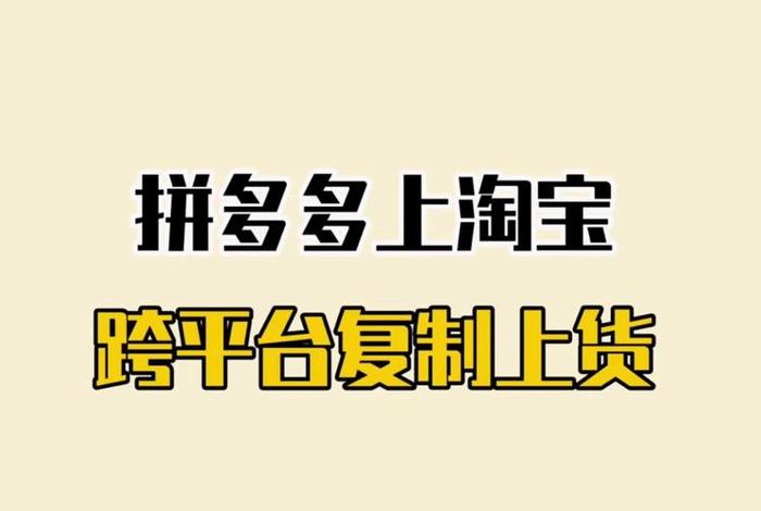 1688一键铺货到拼多多价格需要改吗 - 1688一键铺货到拼多多赚钱吗