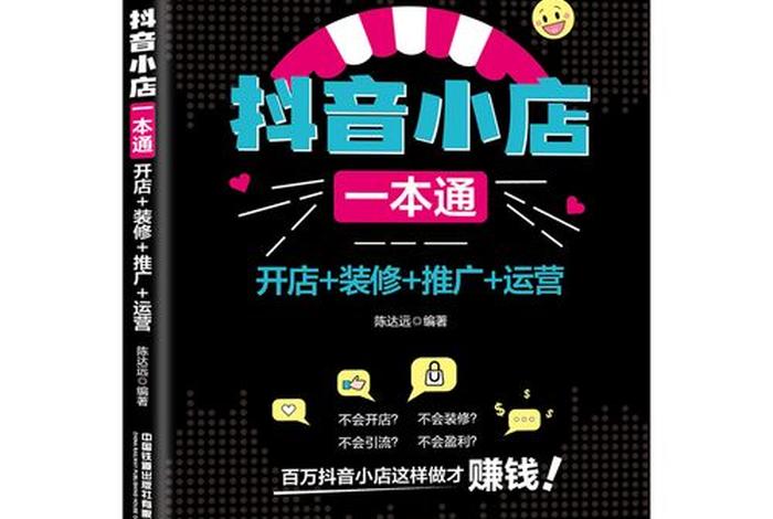 电商怎么做如何从零开始抖音小店实操经验分享、抖音电商怎么搞