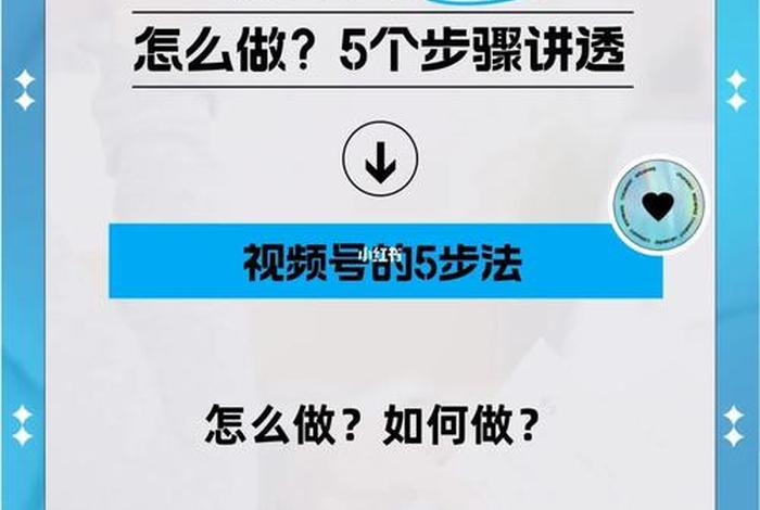 新视频号零基础运营教程 视频号新人如何开播