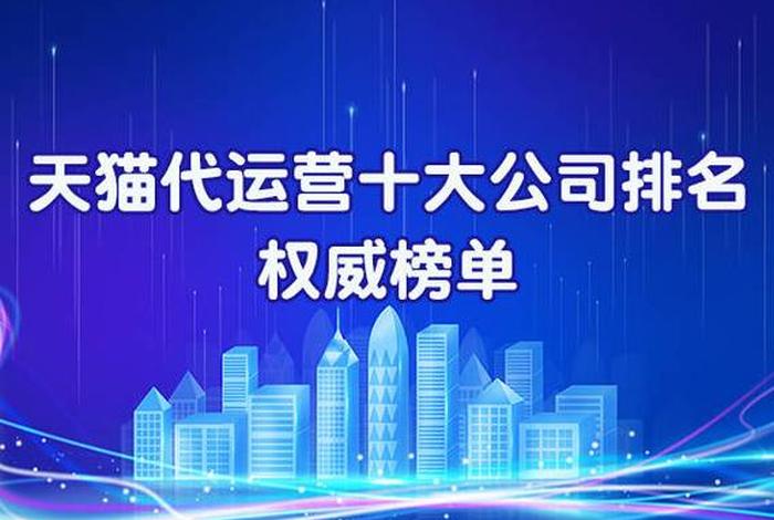 杭州天猫淘宝代运营公司、杭州淘宝代运营公司十大排名