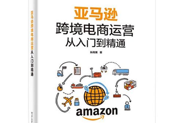 亚马逊跨境电商赚钱吗 亚马逊跨境电商能赚到钱吗？