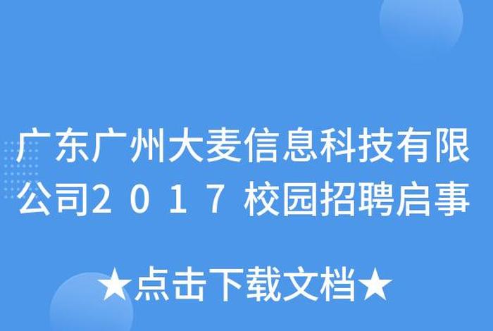 广州大麦网络科技有限公司是否存在；广州大麦公司怎么样