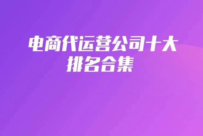 京古集团代运营电商排名 京古国际拍卖有限公司