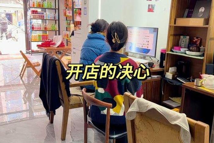 新手创业开什么店最好（2024年开什么实体店比较好）