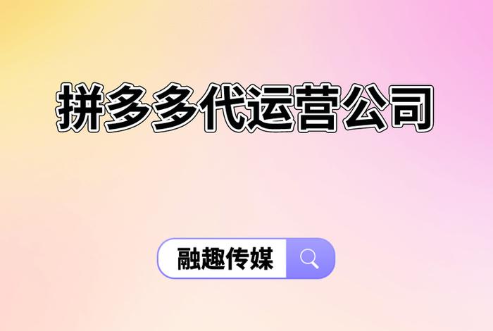 拼多多官方代运营公司、拼多多代运营公司可靠吗