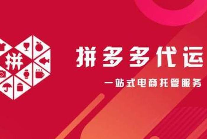 拼多多有公司代运营靠谱吗、拼多多代运营公司有哪些