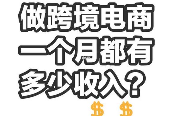 跨境电商一个月赚多少钱、跨境电商月入多少