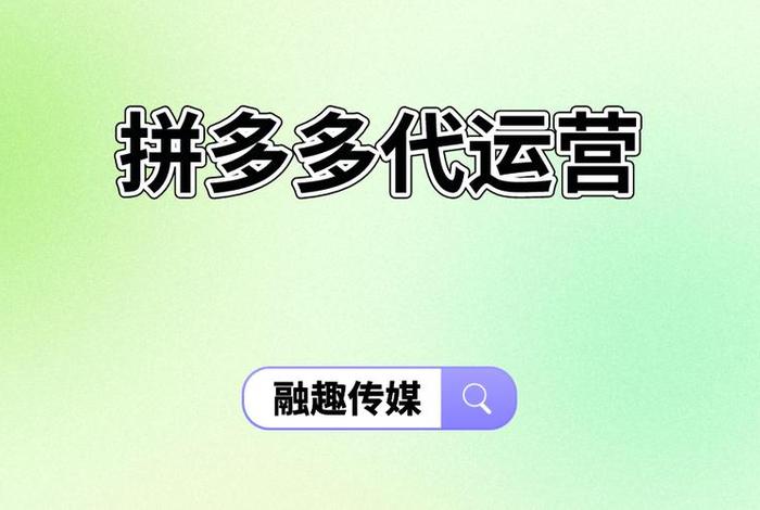 拼多多代运营有哪家正规公司，正规拼多多代运营公司有哪些