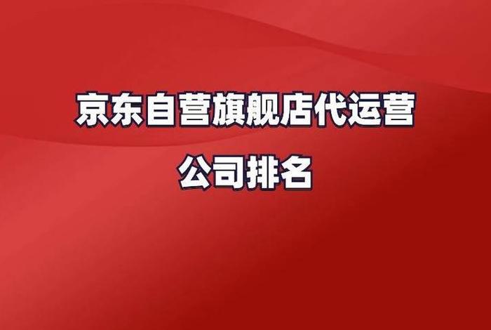 京东店铺代运营公司排行榜、京东代运营正规公司