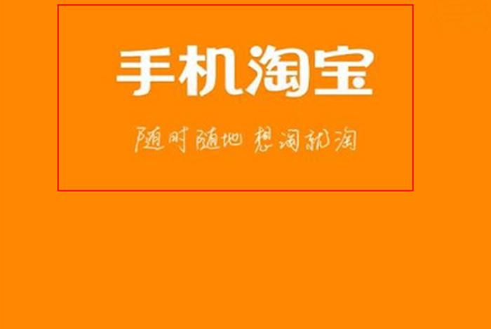 淘宝app官方下载安装最新版手机；淘宝app下载安装官方下载