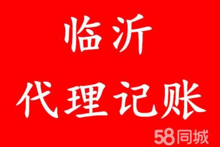 临沂代理记账公司哪家好；临沂代理记账报税