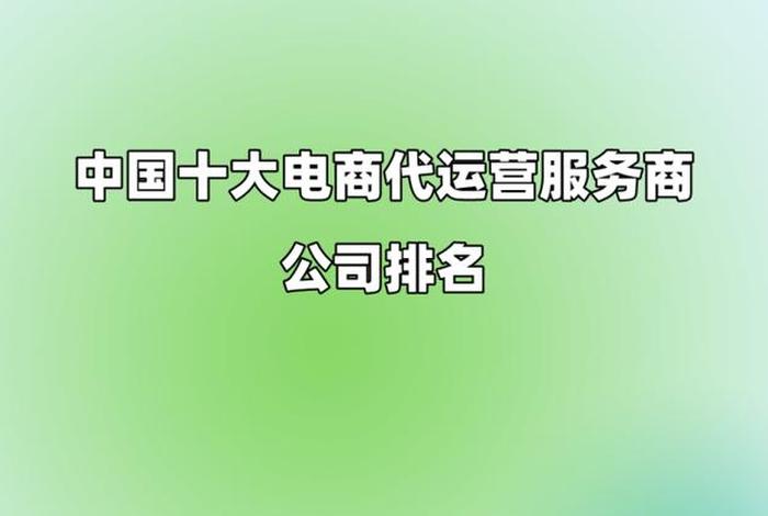 十大电商公司排名（电商公司排名前十）