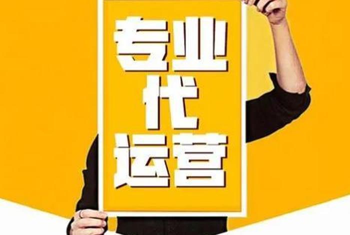 网店代运营和推广销售哪个好做，网店代运营好不好
