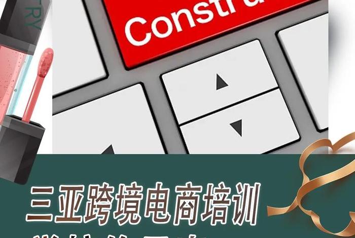 哪个跨境电商的培训学校正规（跨境电商培训学校哪家好）