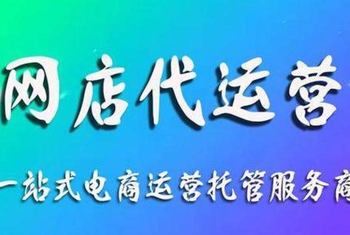 淘宝网代运营哪家好 - 淘宝网店代运营哪家公司好